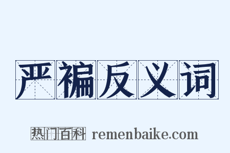 严褊反义词是什么意思的图片